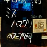 ハイデン.コッコFACTORY ら-めん凛々 - スープ割　反射加工済