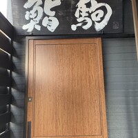 鮨駒 - 