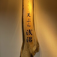 天ぷら浅沼 - 