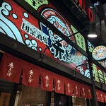 団欒酒場 赤とんぼ - 