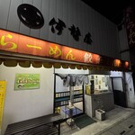 伊勢屋 - 