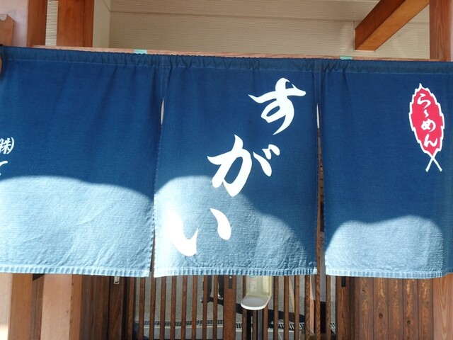 すがい - 高畠町その他（ラーメン）の写真