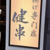 串揚げ専門店 健串 梅田中崎町店