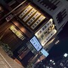 みどり屋 離れ 大分府内町店