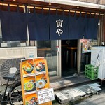 寅や - 