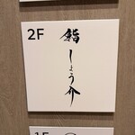 銀座 鮨 しょう介 - 