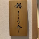 銀座 鮨 しょう介 - 