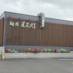 麺屋 星花灯 - 外観