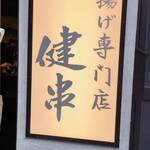 串揚げ専門店 健串 - 