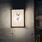 日本料理 研野 - 