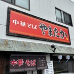 中華そば やまたか - 