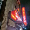 中華料理 餃子の店 三幸園 白山通り店