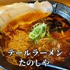 テールラーメンたのしや