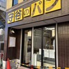 守谷製パン店