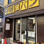守谷製パン店 - 