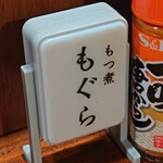 もつ煮 もぐら - 