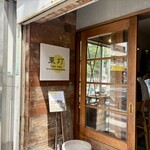 東灯 - お店入口