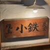 炭火焼鳥 小鉄 西中島店