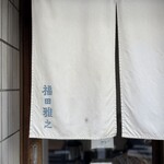 粗挽きそば 手打ち 日本橋福田雅之 - 