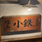 炭火焼鳥 小鉄 西中島店 - 
