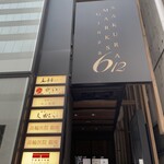 銀座 炎 田むら - ビル外観、銀座シックス目の前