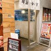個室居酒屋 和ノ音 海浜幕張店