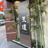 天壇  祇園本店 - 