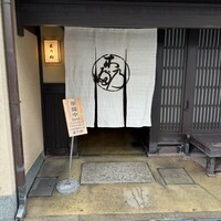 京料理 木乃婦 - 