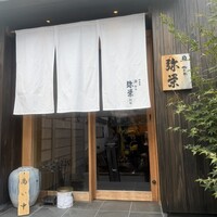 神楽坂 鮨 弥栄 別邸 - 