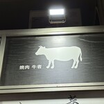 焼肉 牛者 - 