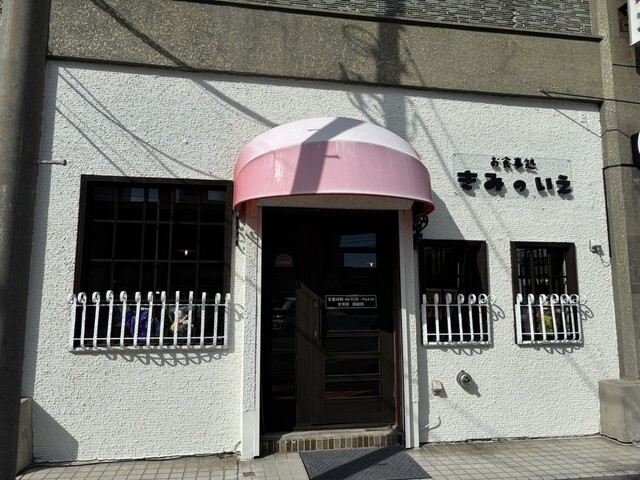 きみのいえ - 帯広（食堂）の写真