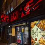 やきとり 大吉 - 