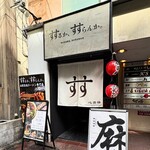 すするか、すすらんか。 - 