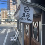 豆藤・加藤本店 - 
