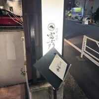 個室焼肉 富士門 恵比寿 - 