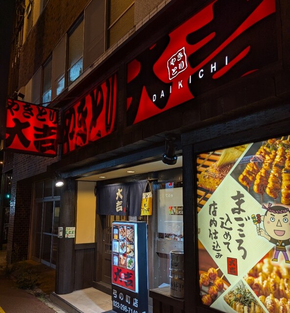 やきとり 大吉 弓ノ町店（やきとりだいきち） - 榴ケ岡（焼き鳥）の写真