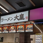 ラーメン 大皇 - 