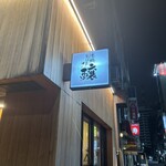 京橋おばんざい 醸 - 