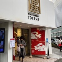 富山 はま作 - 
