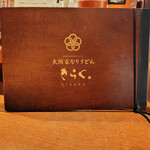 大阪釆なりうどん きらく 阿倍野店 - メニュー(表紙)