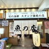 魚の店 オカモ倶楽部 - 魚のお店感ありですね。