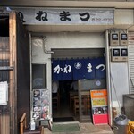 かねまつ食堂 - 