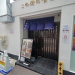 この街の食堂 - 