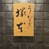 うなぎ 塚本