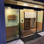 北の庵なごみ - 外観