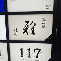 鉄板焼 雅 銀座 - 