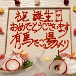 中の坊瑞苑 - お祝いの文字は梅肉でつけて食べると良し（こちらもコースに記載のないサービス）