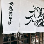 女鳥羽そば - 昼時を過ぎても混み合っていた松本蕎麦の名店「女鳥羽そば」