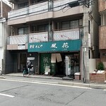 新宿めんや風花 - 