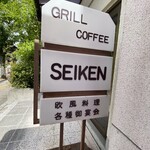 グリル生研会館 - 不思議な屋号